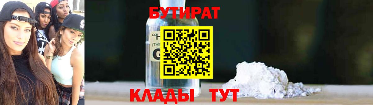 Бутират GHB Унеча