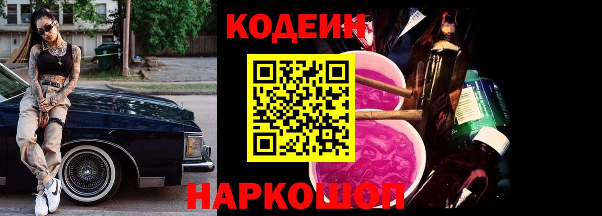 Codein напиток Lean (лин) Унеча